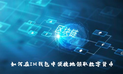 如何在IM钱包中便捷地领取数字货币