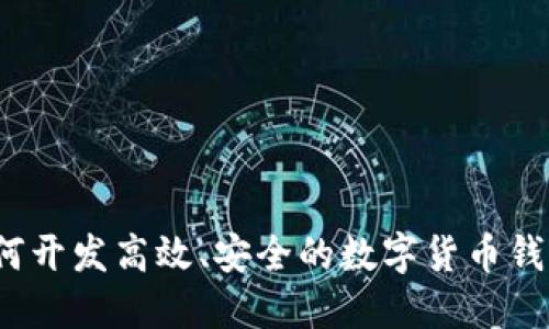 如何开发高效、安全的数字货币钱包?