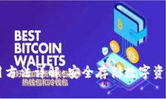 IM冷钱包使用方法详解：安全存储数字资产的最佳
