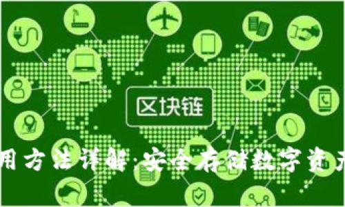 IM冷钱包使用方法详解：安全存储数字资产的最佳选择