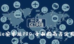 BitPie安卓版PRO：全面指南与使用技巧