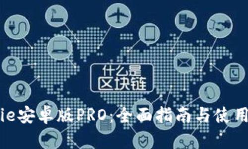 BitPie安卓版PRO：全面指南与使用技巧