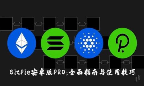 BitPie安卓版PRO：全面指南与使用技巧