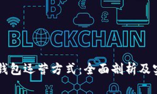 区块链钱包运营方式:全面剖析及实用指南