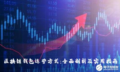 区块链钱包运营方式:全面剖析及实用指南