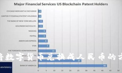imToken如何将数字货币兑换成人民币的方法及注意事项