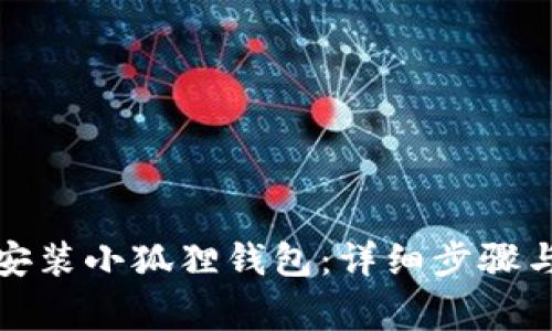 如何在手机上安装小狐狸钱包：详细步骤与常见问题解答