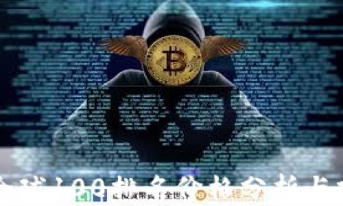 
虚拟币全球100排名价格分析与投资指南