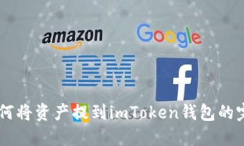 币安如何将资产提到imToken钱包的完整指南