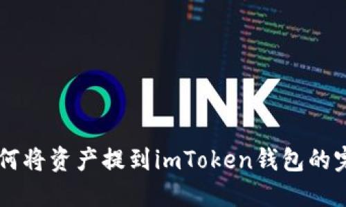 币安如何将资产提到imToken钱包的完整指南