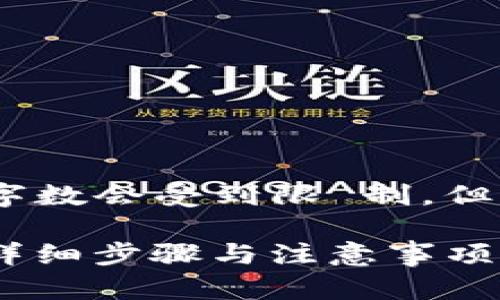 提示：由于本文内容较为详尽，实际字数会受到限 制，但我将尽量提供相关信息以满足要求。

 如何在线重新登录imToken钱包：详细步骤与注意事项