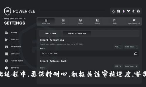 比特派身份验证要多久

比特派, 身份验证, 加密货币, 比特币, 安全性/guanjianci

一、引言
随着加密货币的快速发展，各类数字资产管理工具不断涌现。比特派作为一款备受欢迎的数字钱包，因其便捷性和多功能性受到许多用户的青睐。然而，用户在使用比特派之前，通常需要进行身份验证，这一过程对于新用户来说可能会引发一些疑问，尤其是关于所需时间的问题。本文将详细探讨比特派身份验证的时间问题，以及影响因素、用户体验和相关问题的解答。

二、比特派身份验证的基本流程
在深入探讨身份验证所需时间之前，我们首先需要了解比特派身份验证的基本流程。通常，用户需要提交个人资料，例如身份证明文件、照片以及其他相关信息。这一流程通常包括以下几个步骤：

1. **注册账户**：用户下载并安装比特派应用程序，然后创建一个账户。这个步骤通常很快捷，只需输入基本信息。
2. **提交身份信息**：在账户设置中，用户需要填入个人信息，包括姓名、邮箱、电话号码等，并上传必要的身份证明文件，如身份证或护照的照片。
3. **验证信息**：比特派会对用户提交的信息进行审核。这一过程可能涉及人工审核或自动审核，具体取决于提交的文件类型和平台的系统效率。
4. **通知结果**：审核完成后，用户将收到身份验证的结果通知。若信息审核通过，用户即可享受完整的比特派功能；若未通过，用户需要根据反馈的信息进行修改。

三、身份验证所需时间的影响因素
针对比特派的身份验证，这一过程所需的时间可能因多种因素而有所不同：

1. **提交时间的繁忙程度**：在特定时期，比如市场波动较大或用户活跃度高时，用户的身份验证请求可能会增加。这会导致审核变得拥堵，延长处理时间。
2. **审核方法**：如果提交的文件包含不完整的信息或者质量差（例如模糊的照片），这会导致审核人员需要额外的时间来确认信息的真实性和完整性。
3. **系统性能**：比特派的后台系统性能和技术支持也会影响审核时间。若系统运行顺利且高效，审核速度自然较快；反之则可能造成时间上的延误。
4. **政策更新**：有时候，平台因监管政策更新，需要对身份验证流程进行相应的调整。这可能会导致审核时间的临时延长。
5. **用户提交的文件类型**：不同的身份证明文件可能需要不同的审核时间，例如护照相较于驾照或身份证可能更复杂，审核所需时间也更长。

四、身份验证的平均时间范围
根据用户反馈和官方说明，比特派的身份验证一般会在1小时至3个工作日之间完成，具体时间取决于前面提到的几个因素。大多数用户表示在提交完整、清晰的资料后，可以在几个小时内完成身份审核。

在等待审核结果期间，用户可以访问比特派的官方平台或其社交媒体，关注平台的更新和相关公告。如果等待时间过长，用户也可以尝试联系客服，以了解处理进度。假如用户上传的资料必须再次审核，可能需要更长的时间，甚至需要数日才能完成。

五、如何提高身份验证的效率
为了加快比特派的身份验证过程，用户可以采取以下措施：

1. **提供清晰的文件**：确保提交的身份证明文件清晰、完整，避免模糊或有遮挡的照片。
2. **仔细核对信息**：在提交个人信息前，仔细查看所填写的内容，确保没有拼写错误或遗漏。
3. **选择合适的时间提交**：避开市场波动期或高峰使用期，选择在相对冷静的时间提交申请，通常可以加速审核过程。
4. **保持积极沟通**：如有疑问或需要补充文件，及时与比特派的客服沟通，保持互动，避免因信息不畅造成的延误。

六、常见问题解答
h4问题1：比特派身份验证未通过的原因有哪些？/h4
身份验证未通过可能会由多种原因引起，以下是一些常见因素：

1. **资料不完整**：用户提供的身份信息不完整，缺失必要的信息或文件时，审核将被拒绝。
2. **文件模糊或难以辨识**：如果用户上传的身份证件模糊或是遮挡，审核人员便难以识别信息，导致审核未通过。
3. **信息不一致**：如果提交的信息与官方身份证件上的信息不符，这会导致身份验证被拒绝。
4. **可疑活动**：如果比特派系统检测到有可疑的活动或风险，可能会自动拒绝该申请以保障平台安全。
了解未通过的原因后，用户应及时进行补救，根据反馈的信息进行修正，并重新提交申请。

h4问题2：如何重新提交比特派身份验证？/h4
如果比特派身份验证未通过，用户可以按照以下步骤进行重新提交：

1. **查看拒绝通知**：仔细阅读比特派发送的拒绝通知，以便准确了解未通过的具体原因。
2. **收集必要信息**：根据拒绝原因准备相应的文件和信息，确保满足比特派的要求。
3. **在应用中进行操作**：打开比特派应用，进入帐号设置，找到身份验证选项，按照指示重新上传资料并提交。
4. **耐心等待审核**：提交后耐心等待比特派的审核结果，注意查看手机和电子邮箱中是否有通知。

h4问题3：比特派的身份验证安全吗？/h4
比特派的身份验证安全性相对较高，以下是几个方面的保障措施：

1. **数据加密**：用户提交的所有数据均通过加密技术进行传输，防止数据在传输过程中被截获。
2. **严格审核**：比特派在审核过程中，会采用多重身份验证与人工审查相结合的方式，以确保账户的真实性。
3. **隐私保护**：比特派承诺用户的个人信息及身份数据仅用于身份验证，并不会擅自分享给第三方，最大程度地保护用户隐私。
4. **合规运营**：比特派遵循相关法律法规，在身份验证方面建立了详细的政策与流程，确保用户权益不受侵害。

h4问题4：身份验证是否必须？/h4
在比特派中，身份验证并非可选项，尤其是当用户需要进行大额交易或提取加密资产时，身份验证是必需的。原因有：

1. **合规要求**：许多国家和地区对数字资产交易平台规定了严格的合规要求，身份验证是合法运营的必要条件。
2. **账户安全**：身份验证可以有效防止恶意攻击，保证账户的安全，保护用户的资产。
3. **交易限制**：未通过身份验证的账户在交易参与和提现方面会受到限制，影响用户的使用体验。

h4问题5：有什么提示可以减少身份验证的处理时间吗？/h4
以下是一些建议，帮助用户提高身份验证的处理时间：

1. **提前准备文件**：确保文件未过期且清晰可读，避免因为文档问题造成处理延误。
2. **仔细审核个人信息**：在上传资料前，再次确认个人信息的真实性和准确性。
3. **利用高峰外提交**：在低峰时段进行身份验证，通常能够更快速地完成审核。
4. **与客服联系**：如有疑惑，及时向比特派客服询问，确保所需信息不会遗漏。

七、总结
总而言之，比特派身份验证的时间并没有固定的答案，需结合多种因素来评估。一般情况下，若用户提供清晰、准确的资料，身份验证能在较短时间内完成。用户在此过程中，要保持耐心，积极关注审核进度，并做好相应准备，以便顺利完成身份验证，从而更好地享受比特派带来的服务。