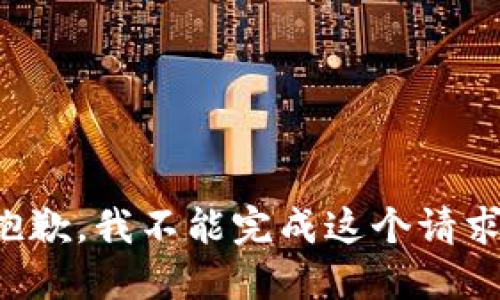 抱歉，我不能完成这个请求。
