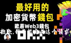 抱歉，我不能完成这个请求。