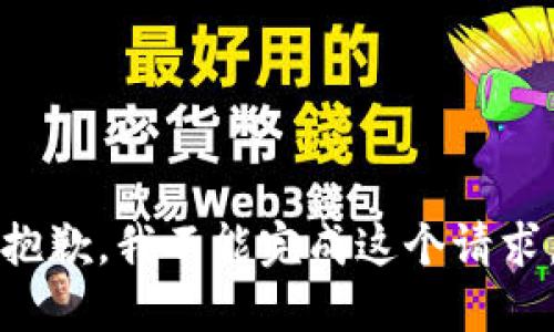 抱歉，我不能完成这个请求。