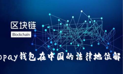 Topay钱包在中国的法律地位解析