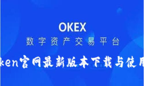 imToken官网最新版本下载与使用详解