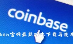imToken官网最新版本下载与使用详解