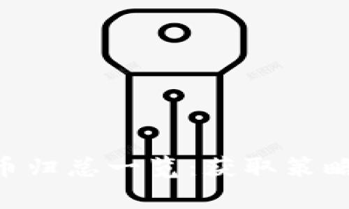 : imToken空投币归总一览:获取策略与潜力币种分析