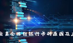 虚拟币交易会冻结银行卡的原因及应对策略