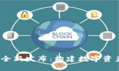 Tokenim官网2.0全新发布：构建数字资产生态的未来