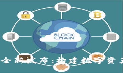 Tokenim官网2.0全新发布：构建数字资产生态的未来平台