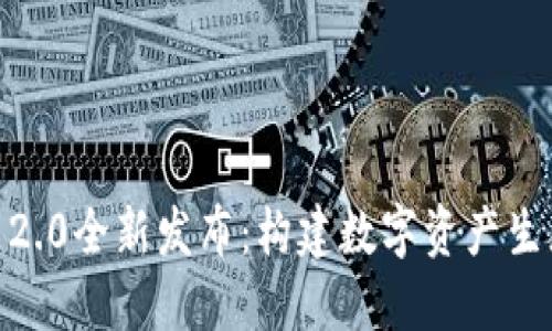 Tokenim官网2.0全新发布：构建数字资产生态的未来平台