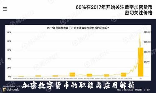 加密数字货币的职能与应用解析