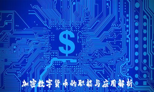 加密数字货币的职能与应用解析