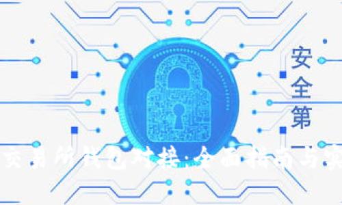 区块链交易所钱包对接:全面指南与实用技巧