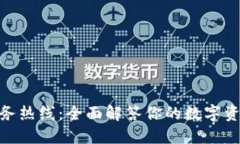 imToken服务热线：全面解答你的数字资产管理问题