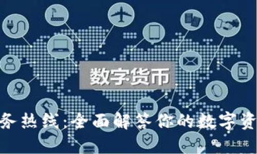 imToken服务热线:全面解答你的数字资产管理问题