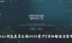 imToken钱包是否支持HUSD资产？详细解读与实用指南
