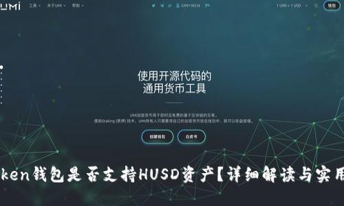 imToken钱包是否支持HUSD资产?详细解读与实用指南