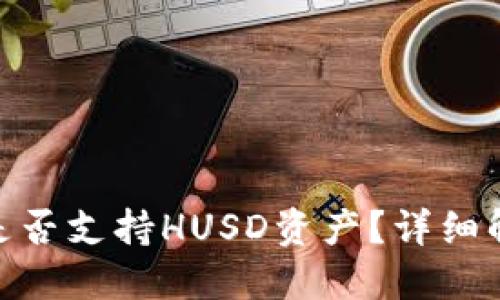 imToken钱包是否支持HUSD资产?详细解读与实用指南