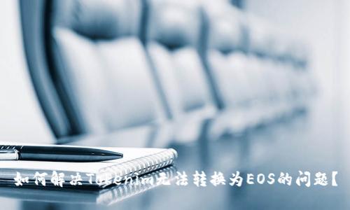 如何解决Tokenim无法转换为EOS的问题?