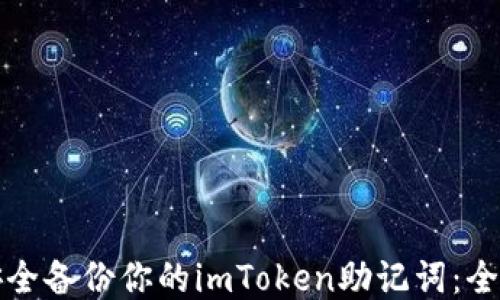 如何安全备份你的imToken助记词:全面指南