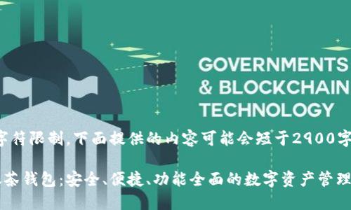 注意:由于字符限制,下面提供的内容可能会短于2900字,仅供参考。
数字货币抹茶钱包:安全、便捷、功能全面的数字资产管理工具