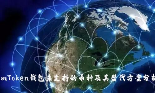imToken钱包未支持的币种及其替代方案分析