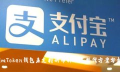 imToken钱包未支持的币种及其替代方案分析