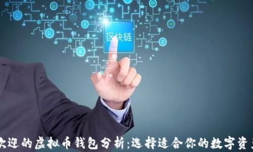 
台湾最受欢迎的虚拟币钱包分析：选择适合你的数字资产管理工具