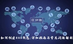 如何创建EOS钱包：详细指南与常见问题解析