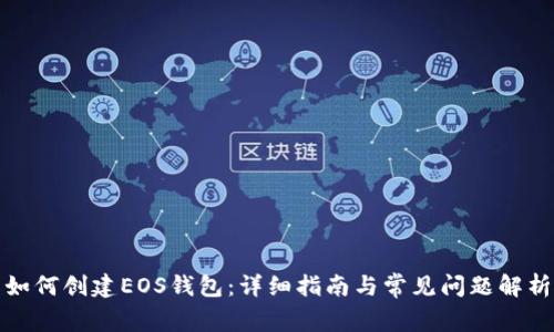 如何创建EOS钱包:详细指南与常见问题解析