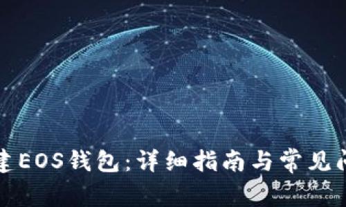 如何创建EOS钱包:详细指南与常见问题解析
