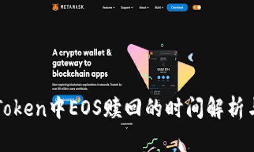 : imToken中EOS赎回的时间解析与指南