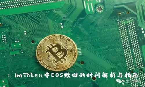 : imToken中EOS赎回的时间解析与指南