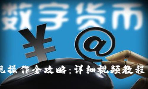 IM钱包提现操作全攻略：详细视频教程与步骤解析