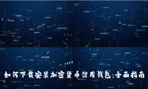 如何下载安装加密货币信用钱包:全面指南