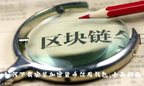 如何下载安装加密货币信用钱包:全面指南