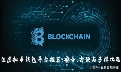 最佳虚拟币钱包平台推荐:安全、方便与多样化选择
